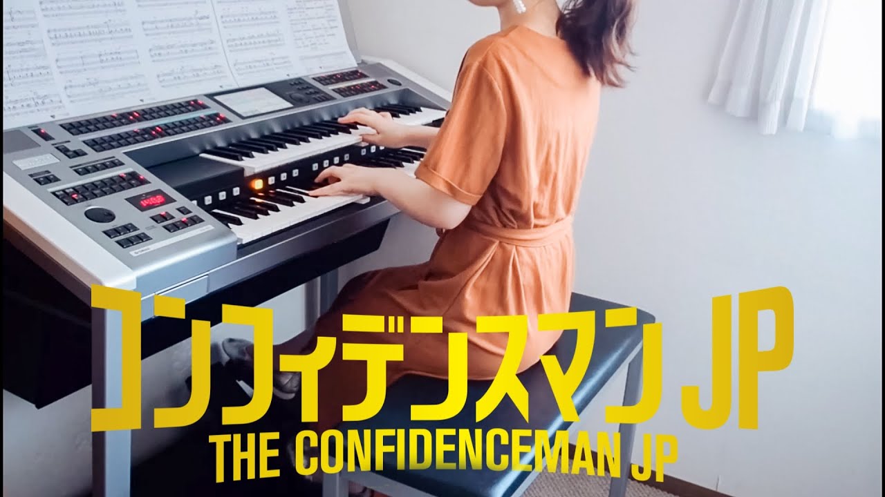 『コンフィデンスマンJP』よりWe Are Confidence Man エレクトーン演奏〈Electone〉5~4級 月刊エレクトーン 花野恵里編曲