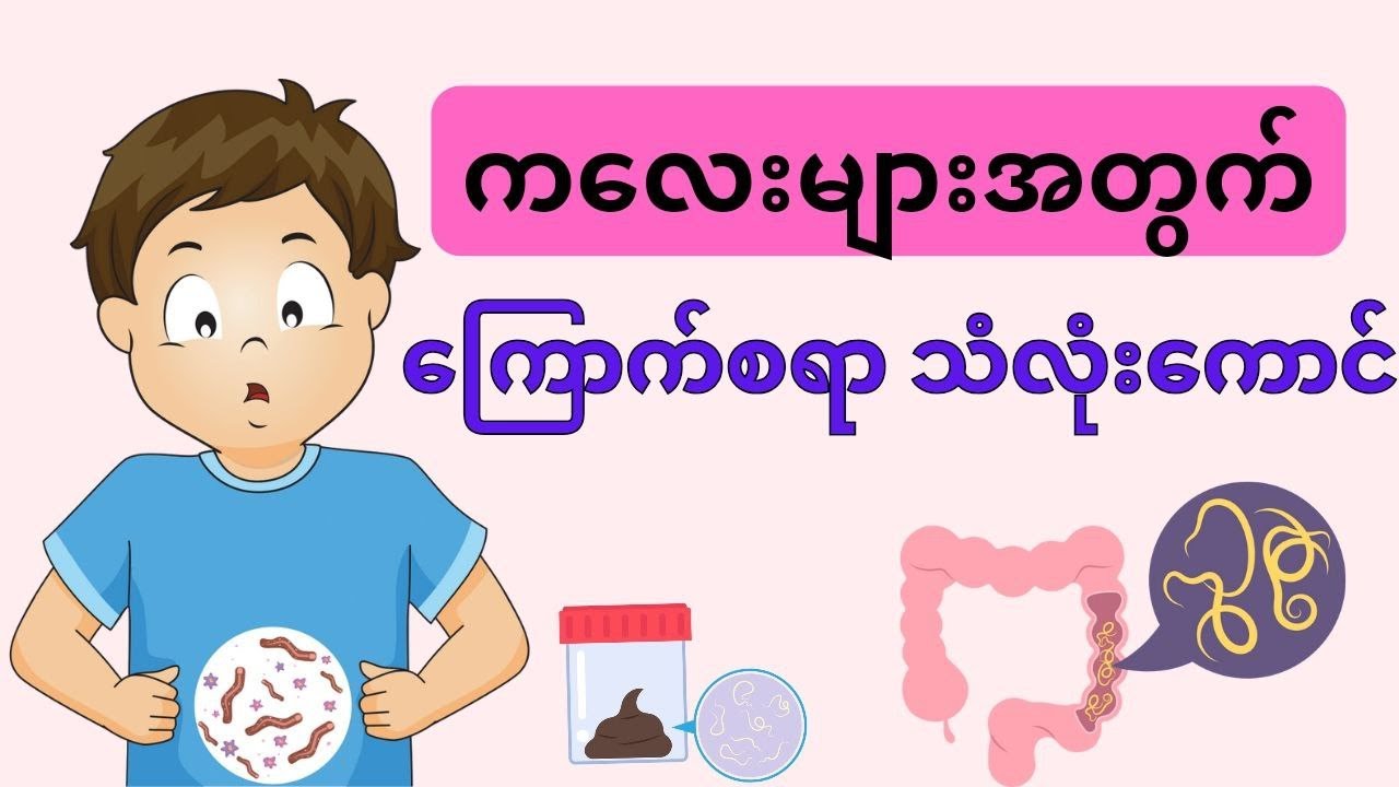 ကလေးများအတွက်ကြောက်စရာသံလုံးကောင်