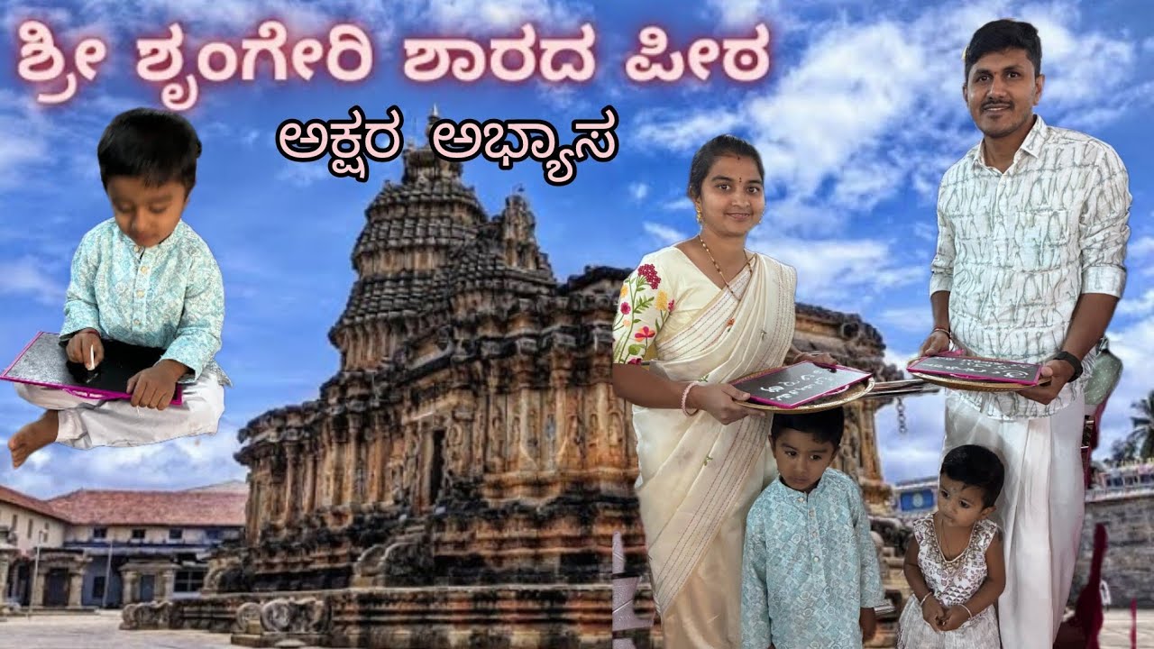 ಶೃಂಗೇರಿ ಶಾರದಾ ಪೀಠದಲ್ಲಿ ಅಕ್ಷರ ಅಭ್ಯಾಸ #vairal #ಶೃಂಗೇರಿ sringiri #sringerisharadapeetham