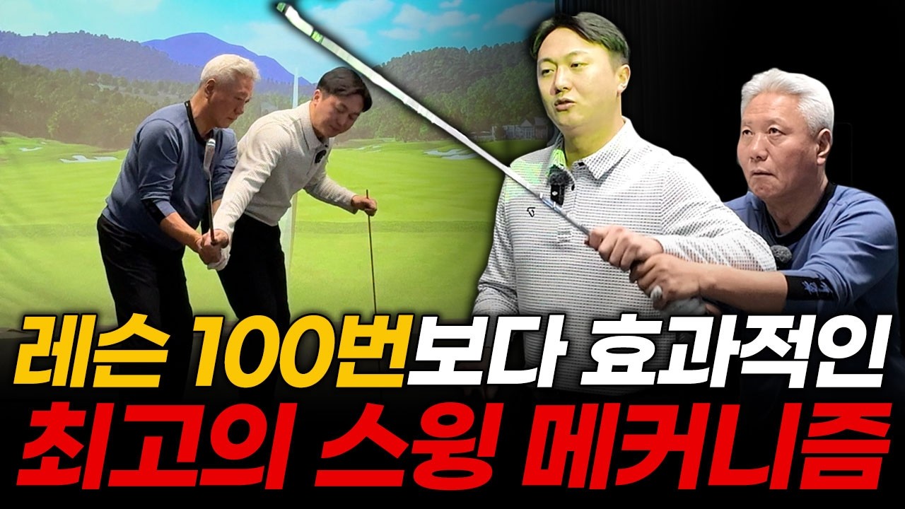 수백만 원 아껴드립니다. 독학 골퍼를 위한 최고의 스윙 원리!!