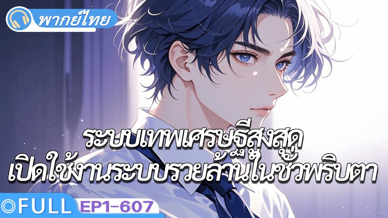 จบ《ระบบเทพเศรษฐีสูงสุด》พนักงานส่งของปลดล็อกระบบรวยแสนล้านเปลี่ยนเป็นมหาเศรษฐีชั่วพริบตา