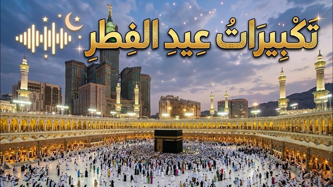 تكبيرات عيد الفطر المبارك 2026 بأجمل الاصوات🌷💛 لنجعلها تملأ الدنيا الله أكبر الله أكبر