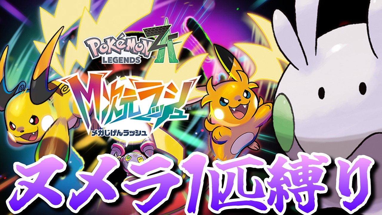 【ポケモンZA】M次元ラッシュをヌメラ１匹でクリアしてみる【ポケモン】【ポケモンレジェンズZA】【M次元ラッシュ】【Switch2】#1