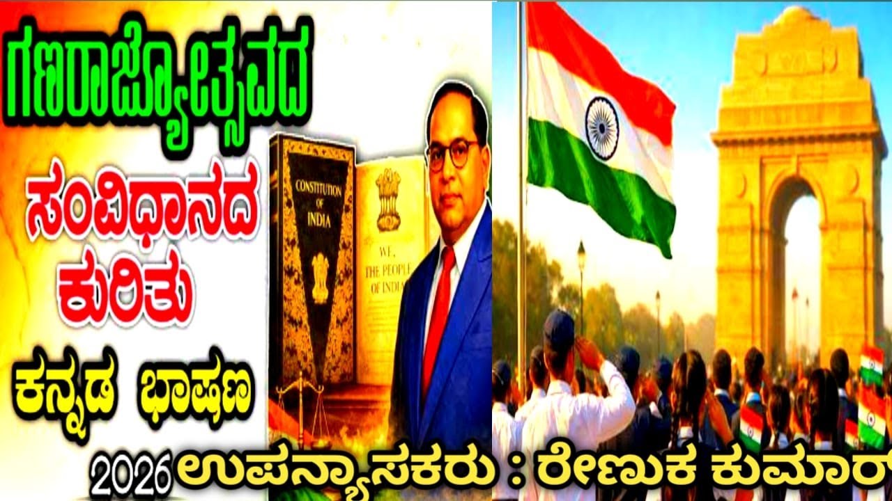 ಗಣರಾಜ್ಯೋತ್ಸವ ಭಾಷಣ 2026 | Republic day speech in Kannada 