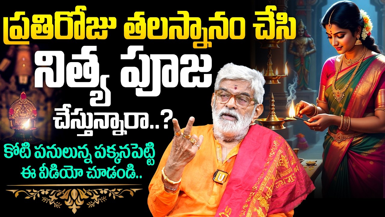 Krovi Parthasarathy - ప్రతిరోజు తలస్నానం చేసి నిత్యపూజా చేస్తే ఆ ఇంట్లో జరిగేది ఇదే..! | Its UTV