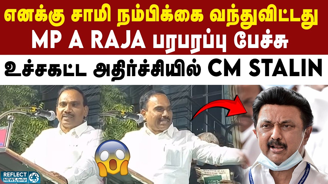 எனக்கு சாமி நம்பிக்கை வந்துவிட்டது - DMK MP A Raja | BJP Vs DMK | 2026 Election