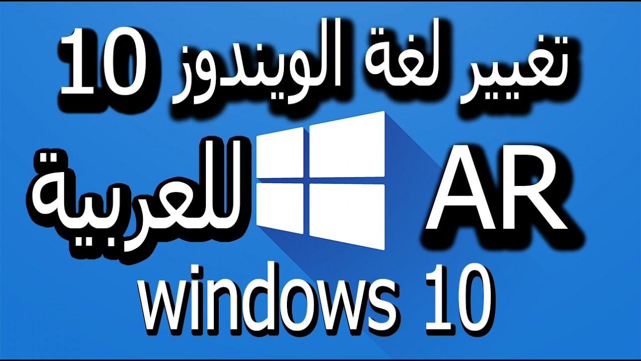 windows10 تغيير لغة نظام الويندوز 10 الى العربية أو أي لغة أخرى
