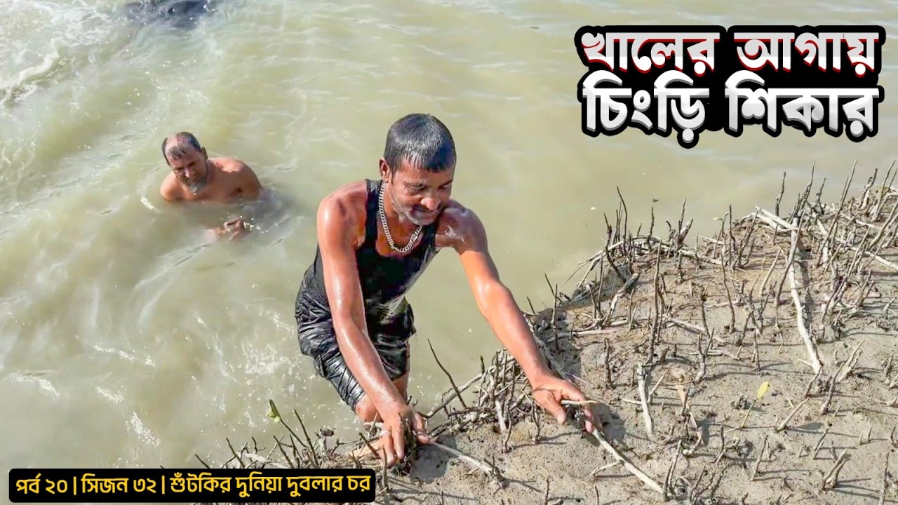 গোদা চিংড়ির ঘরবাড়ি | ঝাঁকিজালে মাছ শিকার | সিজন ৩২ | পর্ব ২০ | Belayet Sarder | Mohsin ul Hakim