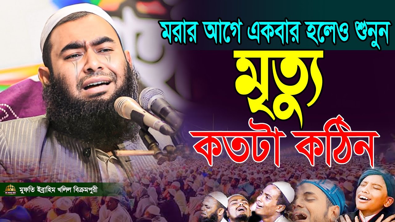 মরার আগে একবার হলেও শুনুন  | মুফতী ইব্রাহিম খলিল বিক্রমপুরী l Mufti Ibrahim  Khalil  / 01721172219