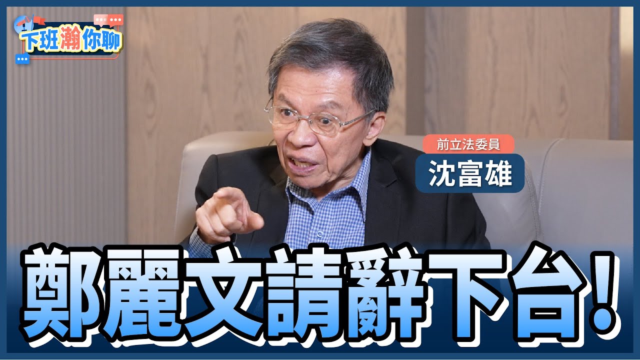 《精彩片段》鄭麗文上任風波不斷!藍營選情不妙?沈富雄:讓她做到2028..民進黨可以開香檳了!【下班瀚你聊】2025.11.13 @TheStormMedia