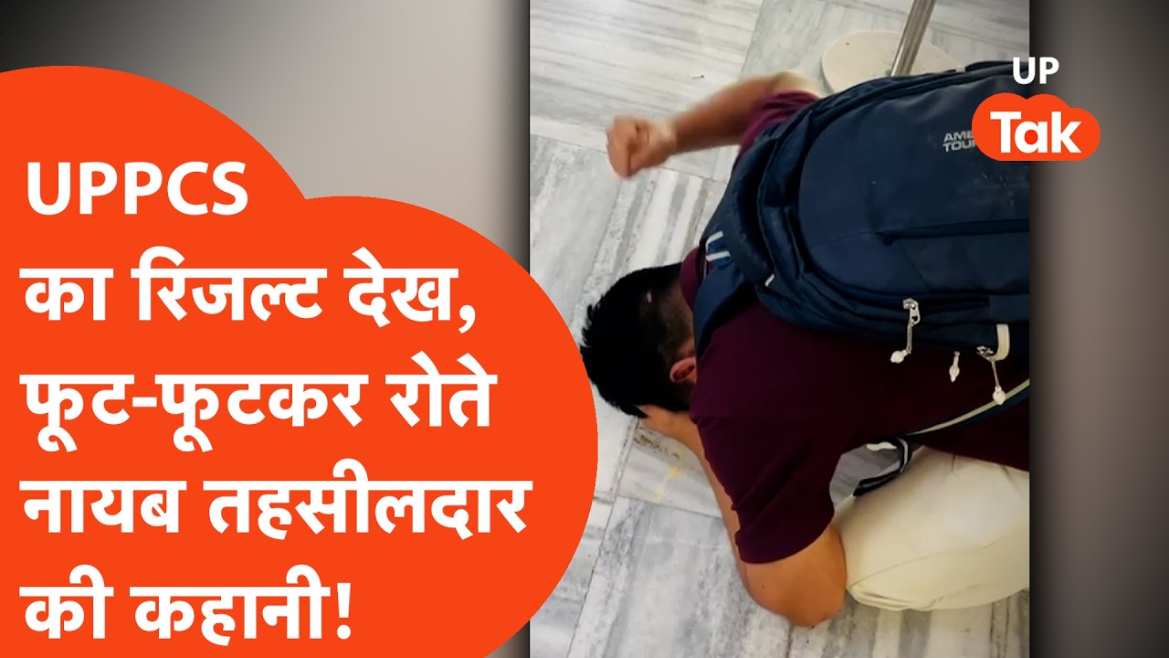 UPPCS Result 2024 : जैसे ही रिजल्ट देखा फौरन मंदिर पहुंच टेका माथा, फूट फूटकर रोया ये शख्स..