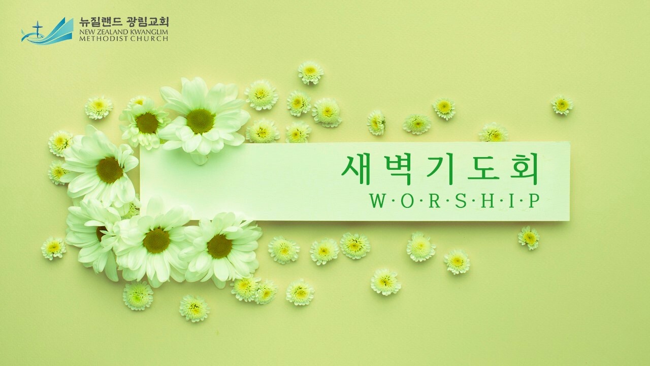 2026년2월27일새벽예배(선지자가 고향에서는 환영을 받는 자가 없느니라/눅4장 14절~30절)