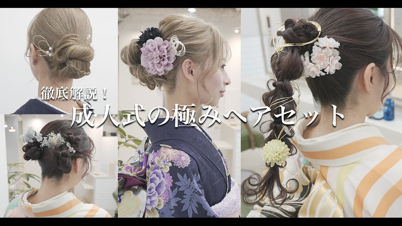 【成人式振袖ヘアアレンジ】徹底解説！流行を取り入れたヘアアレンジ4選 [2025年][ヘアセット][前撮り]
