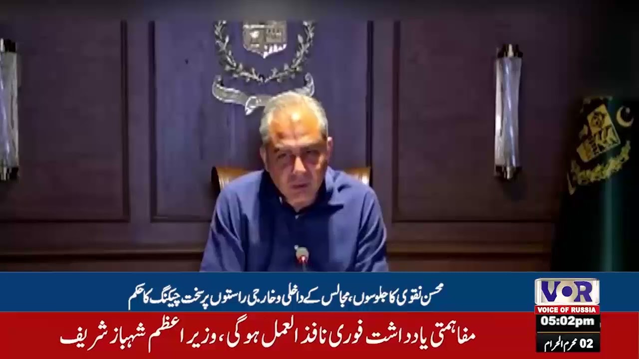 Mohsin Naqvi Orders Strict Security Checks at Processions and Gatherings (VOR Urdu)