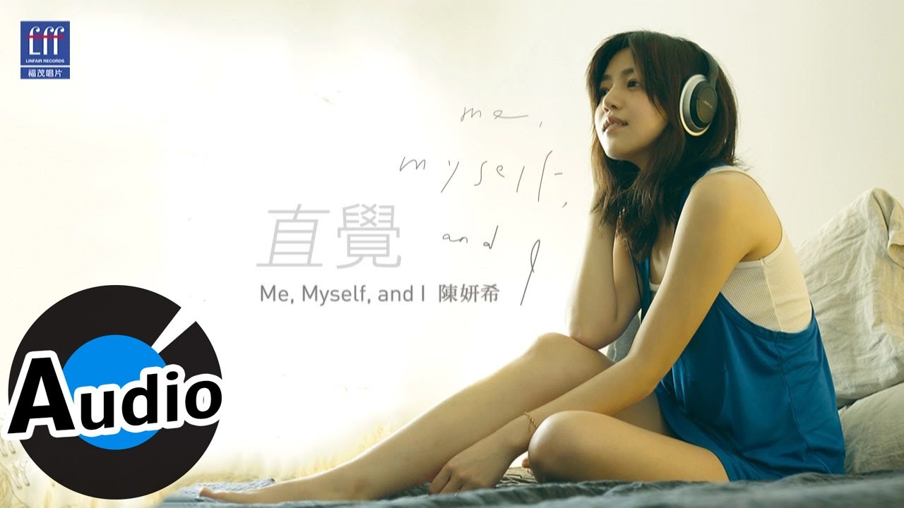 陳妍希 Michelle Chen - 直覺 (官方歌詞版)