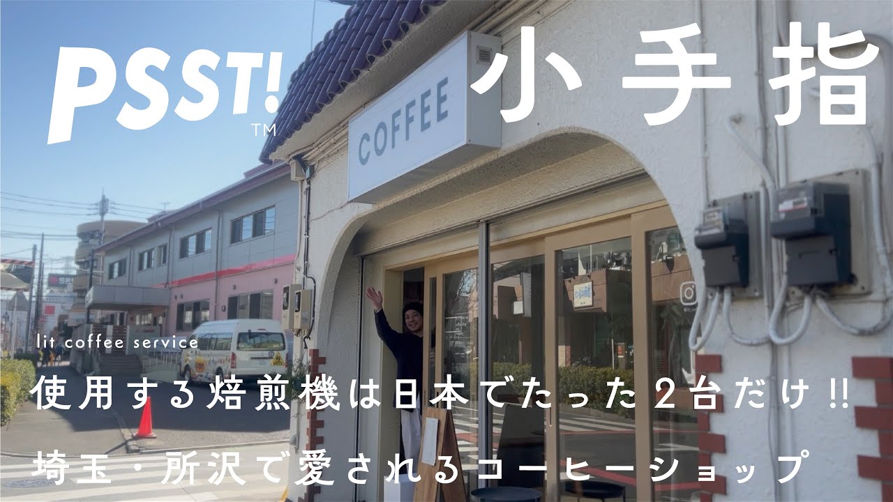 【所沢小手指 コーヒーショップ】70年代ドイツ・PROBAT社の焙煎機を使用。甘みとボディ感を最大限に引き出すコーヒーと、産地別の違いって?  lit coffee service