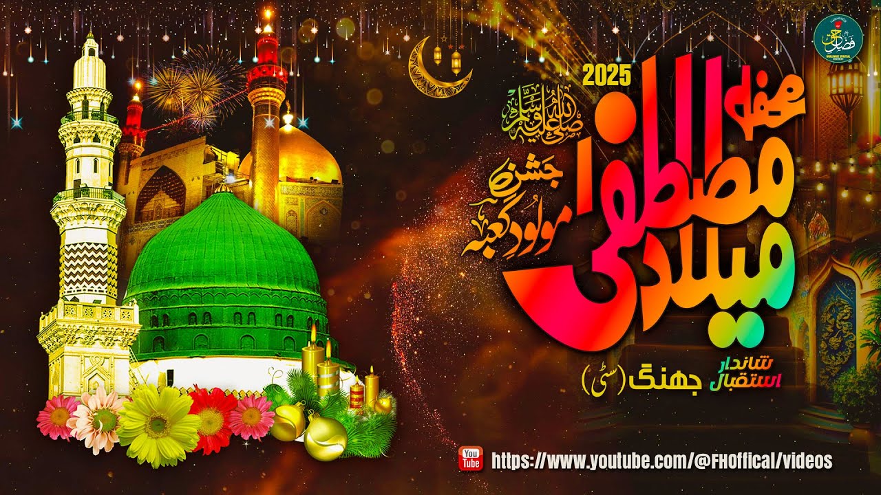 Jashan Milad-e-Mustafa ﷺ | Jashan Molood-e-Kaba | Jhang City Grand Milad Celebration