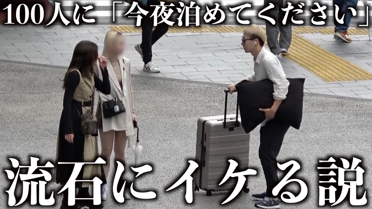 【検証】100人に「今夜泊めて」とお願いすれば流石にイケる説
