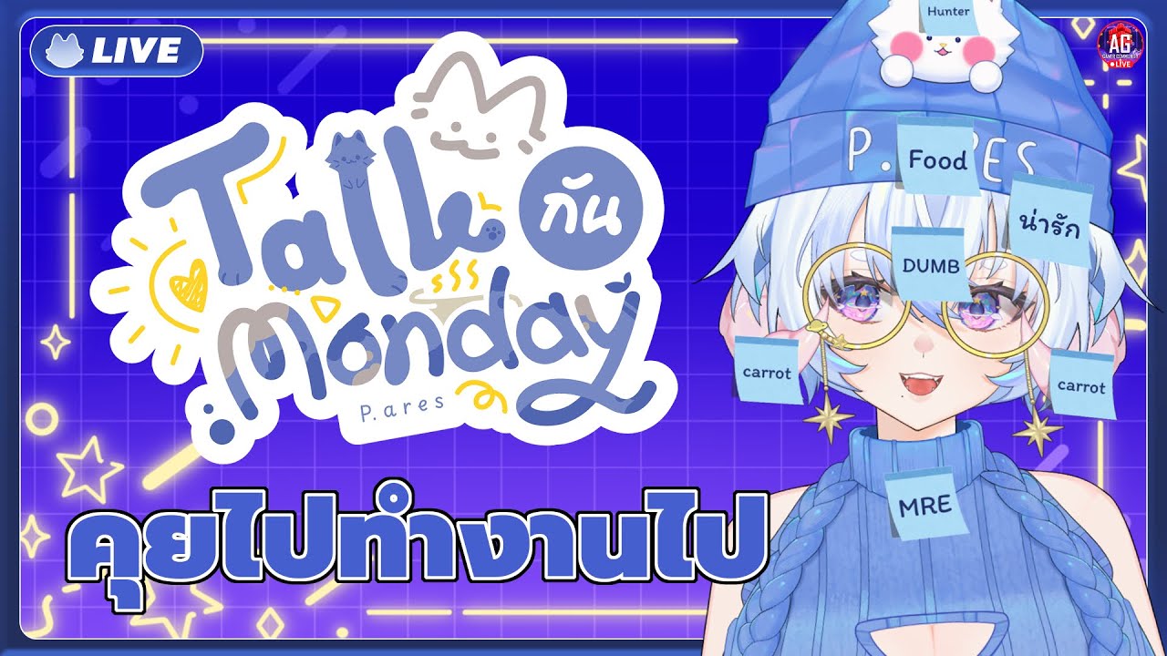 Talk กัน Monday มานั่งทำงานให้แชทฟังกันยามเย็น『PAres Spacedog』#aresjournal #AGGC