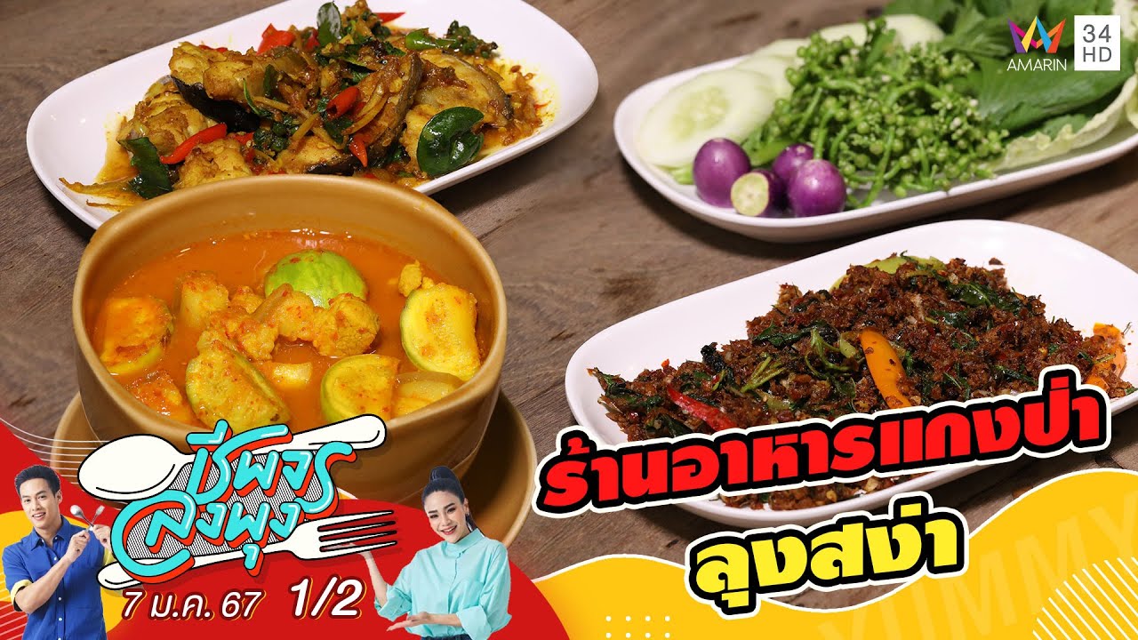 ร้านอาหารแกงป่าลุงสง่า | ชีพจรลงพุง | 7 ม.ค. 67 (1/2)