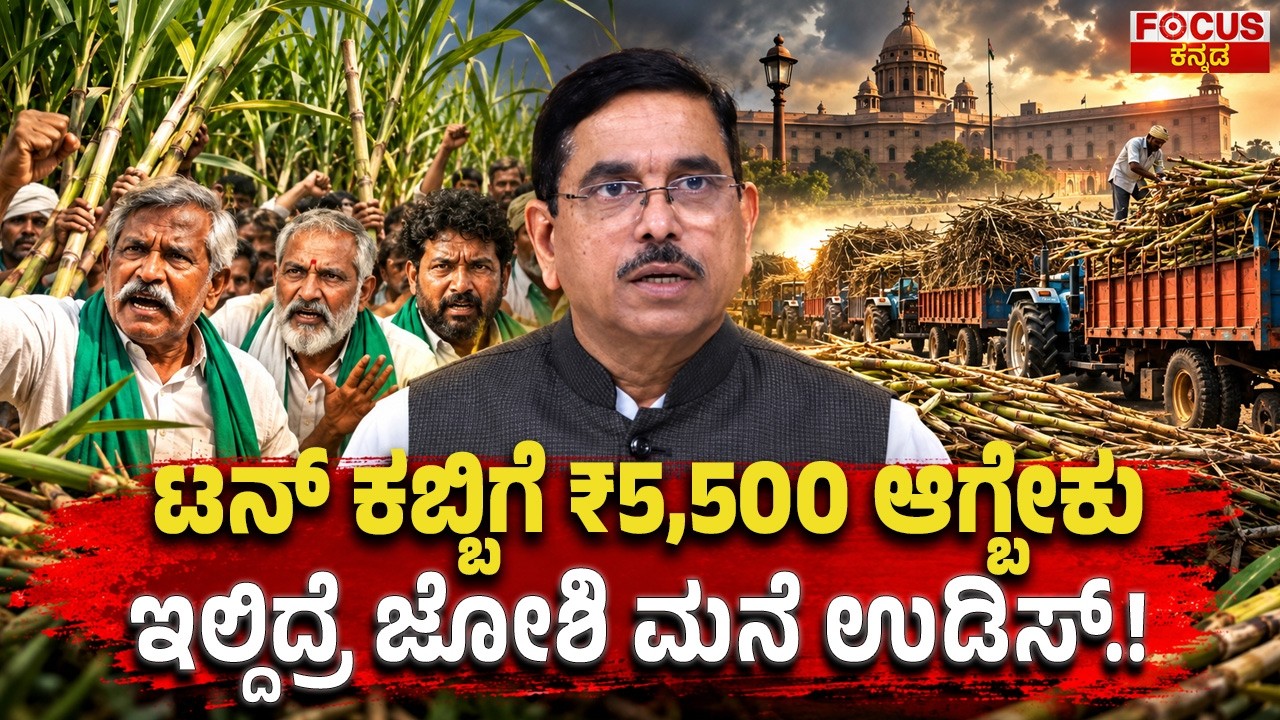 ಟನ್ ಕಬ್ಬಿಗೆ ₹5,500 ಆಗ್ಬೇಕು! ಇಲ್ದಿದ್ರೆ ಜೋಶಿ ಮನೆ ಉಡಿಸ್..! | ಕಬ್ಬು ಬೆಳೆಗಾರರ ಬಿಗ್ ಹೋರಾಟ |Sugarcane Price