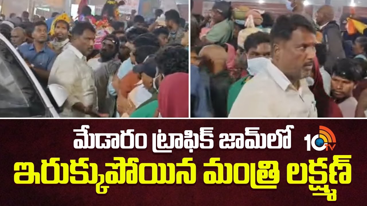 Minister Laxman | Medaram Jatara | మేడారం ట్రాఫిక్ జామ్ లో ఇరుక్కుపోయిన మంత్రి లక్ష్మణ్ | 10TV News