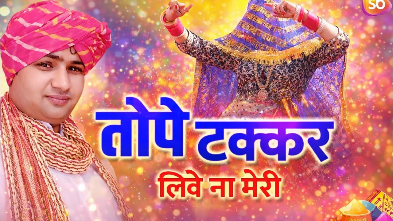 देवर तोपे टक्कर लीवे ना मेरी |SURENDER BADGUJJAR HOLI RASIYA 2026(देवर समझाऊ)
