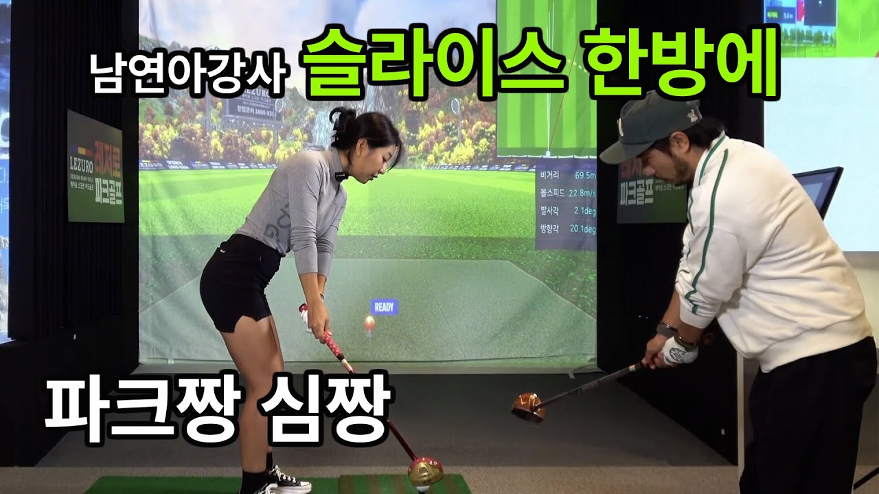 남연아 강사님의 슬라이스 한방에 해결! 파크짱 심짱!