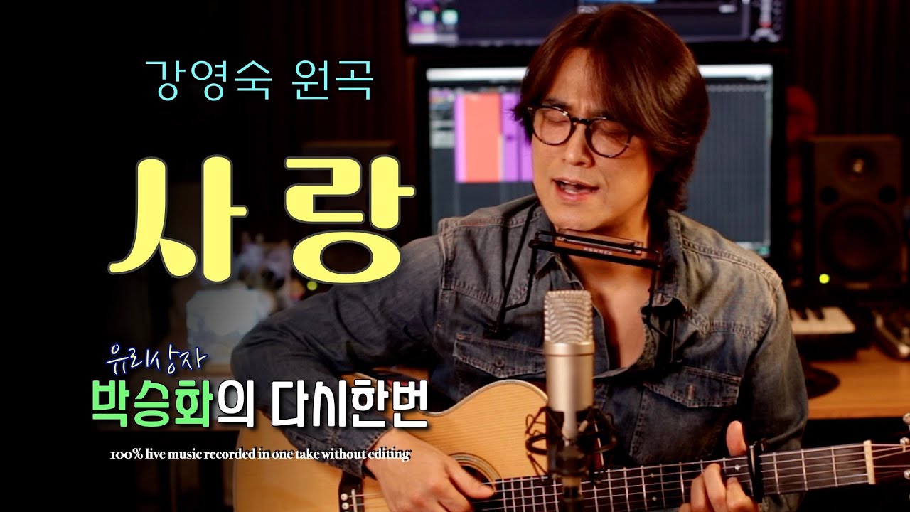 [ 사랑 - 강영숙 ] 잔잔하지만 아주 멋진 노래~!!