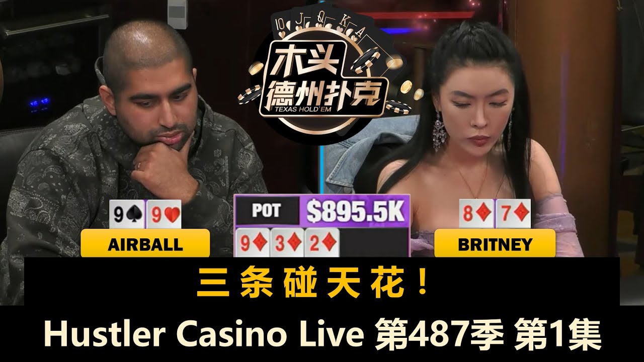 百万美金第二战！Jasper来了！Keating, TexasMike, Britney！Hustler Casino Live 第487季第1集 德州扑克现金桌