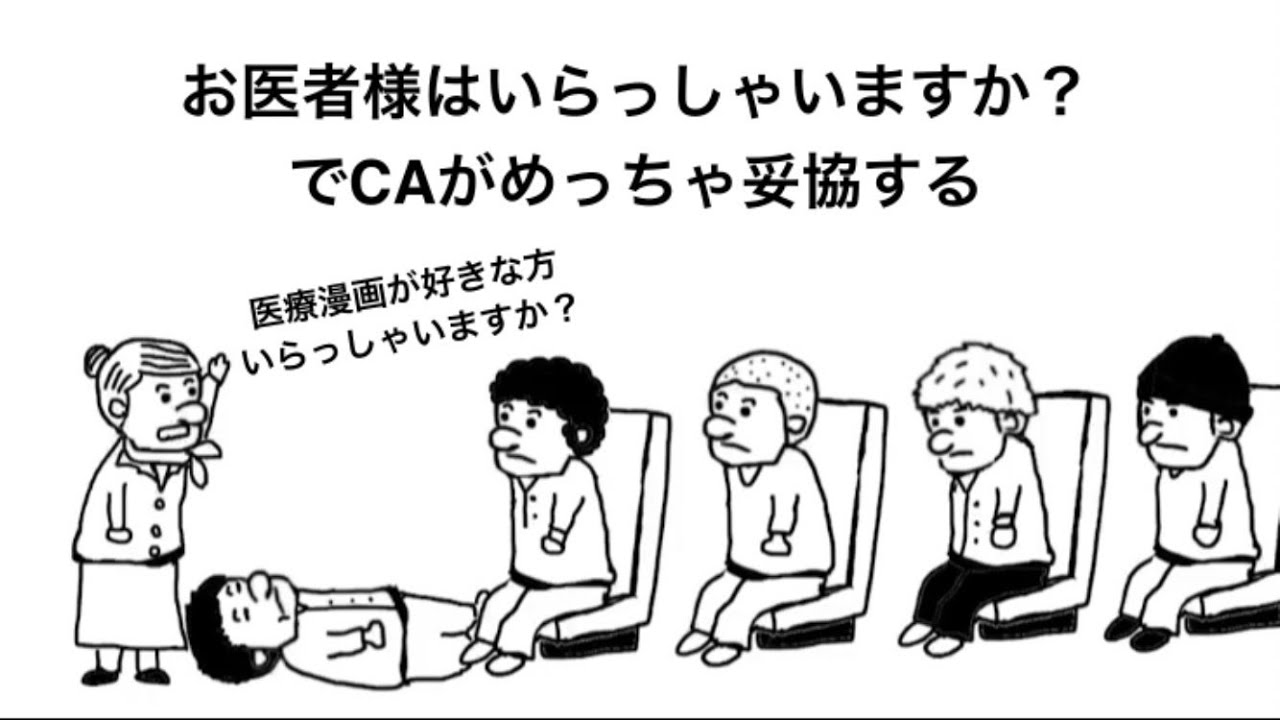 お医者様はいらっしゃいますか？でCAがめっちゃ妥協する【アニメ】【コント】