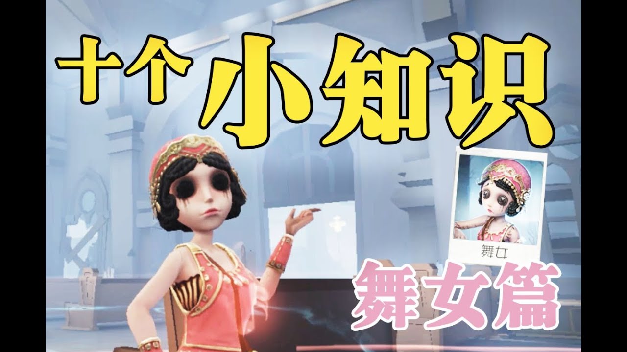 【第五人格2039】十个舞女小知识  