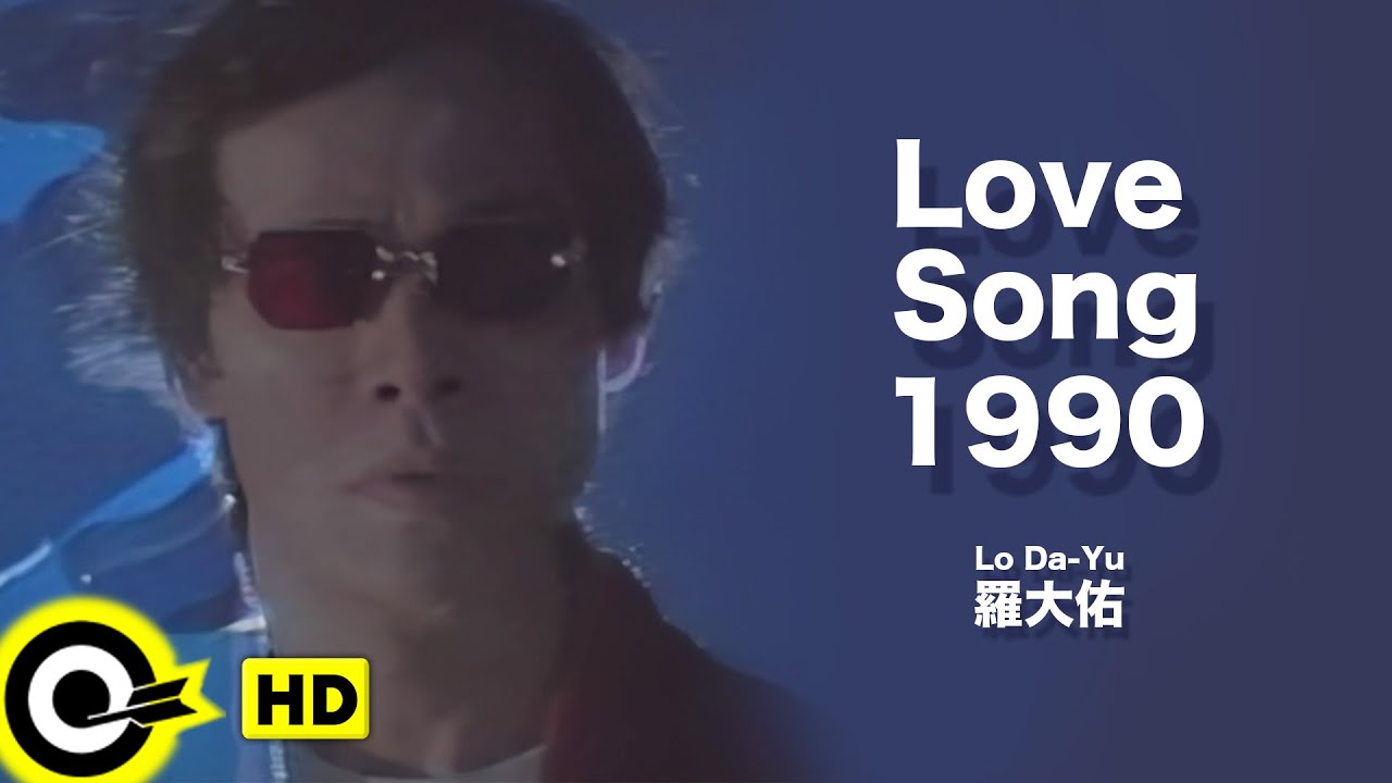 【ENG SUB】Lo Da-Yu 羅大佑【Love Song 1990 戀曲1990】Official Music Video