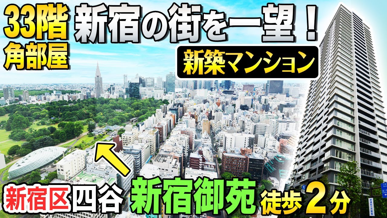 【眺望最高！新宿新築タワマン・高層階・角部屋2LDK！】クラッシィタワー新宿御苑33階【東京不動産ルームツアー】