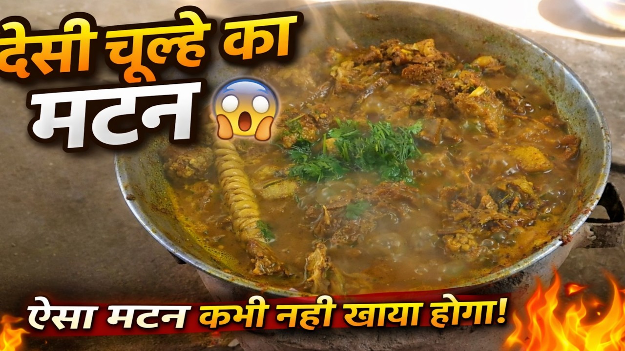 🔥 देसी चूल्हे पर जबरदस्त मटन करी 🍖 | गाँव का असली स्वाद जो दिल खुश कर दे! | PremKaArmanVlogs 