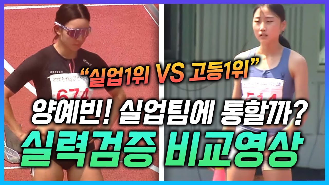 고딩볼트 양예빈 본격 실력검증영상! 첫 실업팀에 도전장 내민 양예빈선수! 진짜실력은 어느정도 일까? 실업팀 1위와 고등부1위 김지은 양예빈의 달리기를 비교해 보았다!