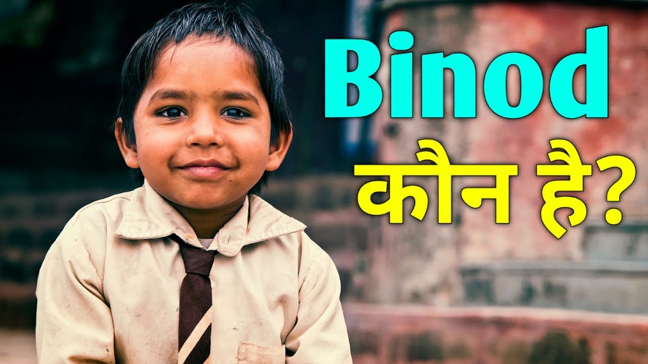 Binod कौन है? - binod meaning in hindi