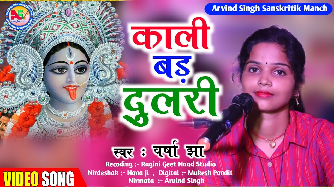 Kali Mata video Song | काली बङ दुलरी | Varsha Jha | Kali Bar Dulari
