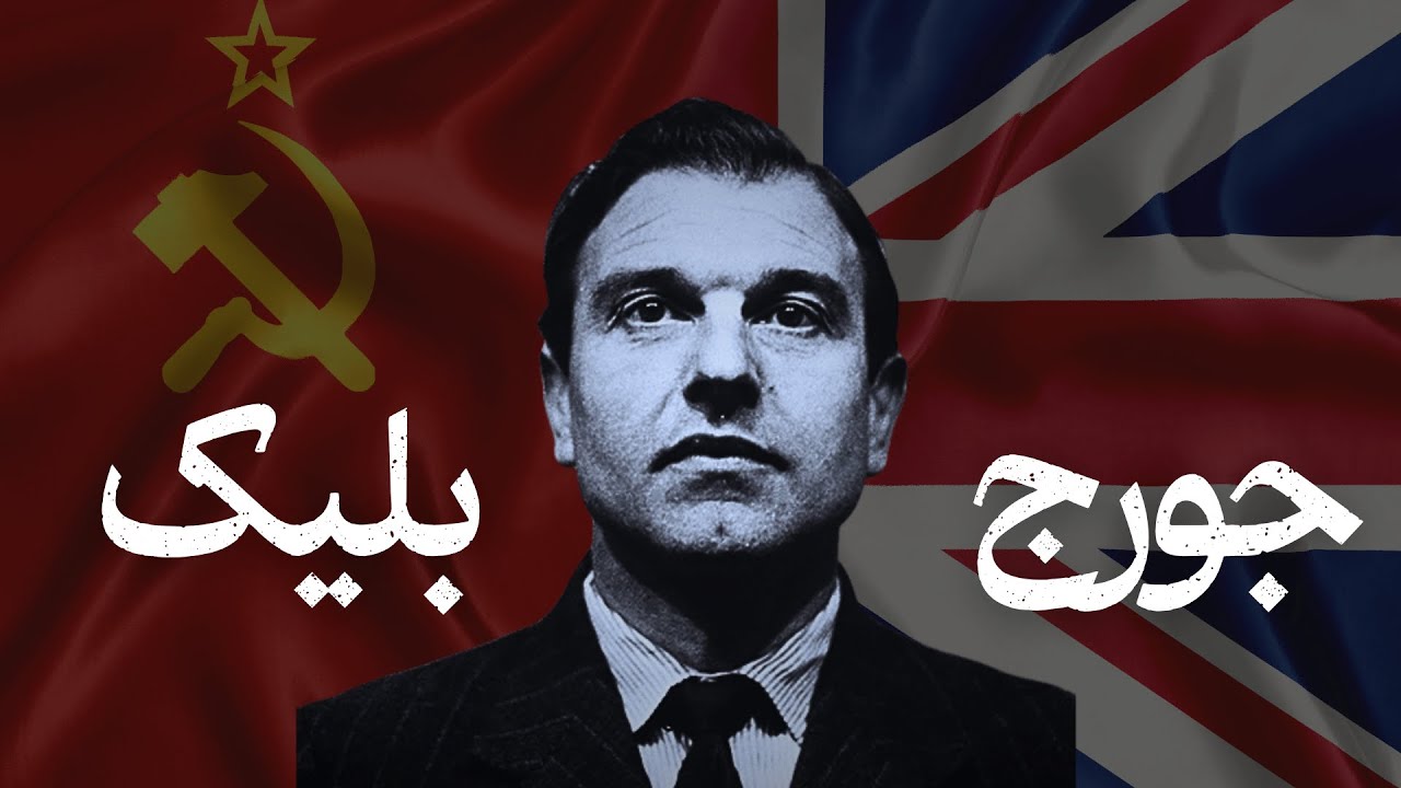 جورج بلیک جاسوس جنتلمن روسها در MI6