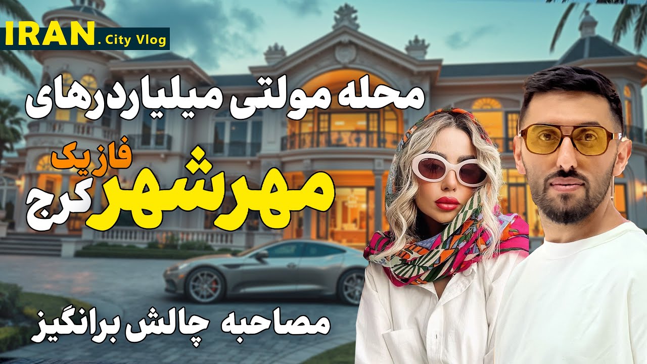 گران ترین و لاکچری ترین خانه های کرج در محله مهرشهر - آیا جوانان میلیاردرمهاجرت می کنند؟
