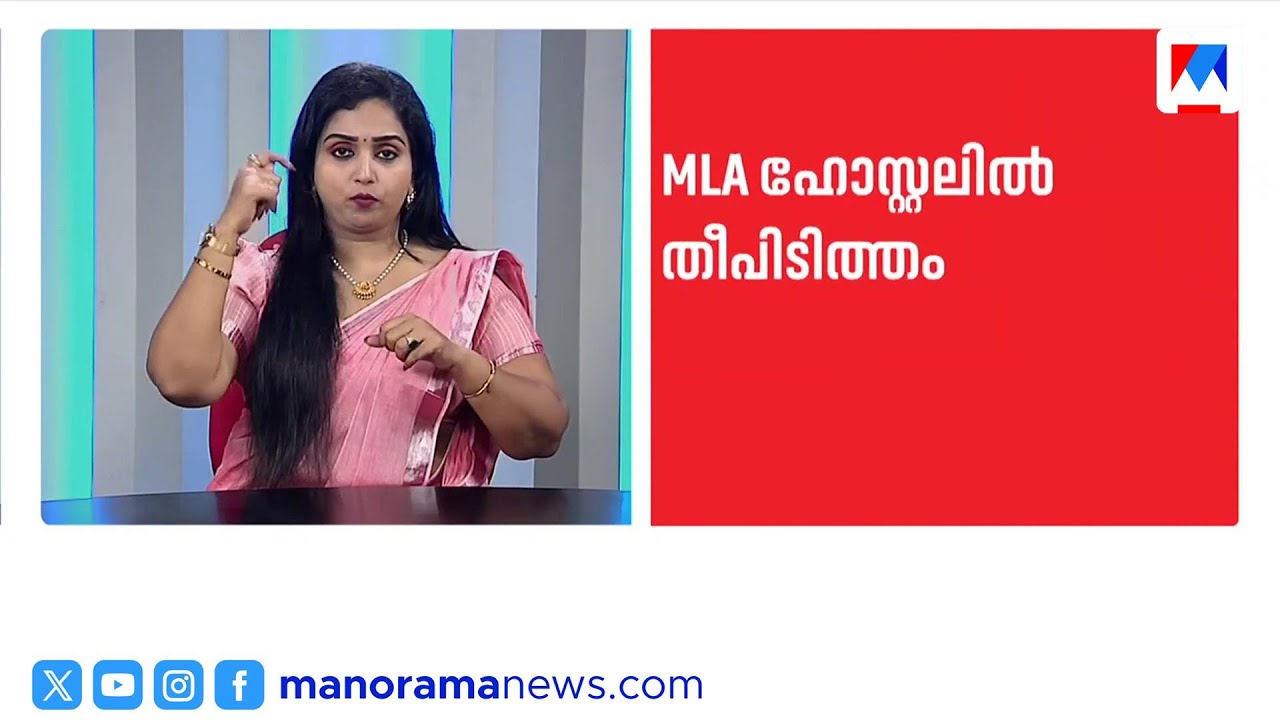 തിരുവനന്തപുരം എംഎൽഎ ഹോസ്റ്റലിൽ തീപിടുത്തം | Trivandrum