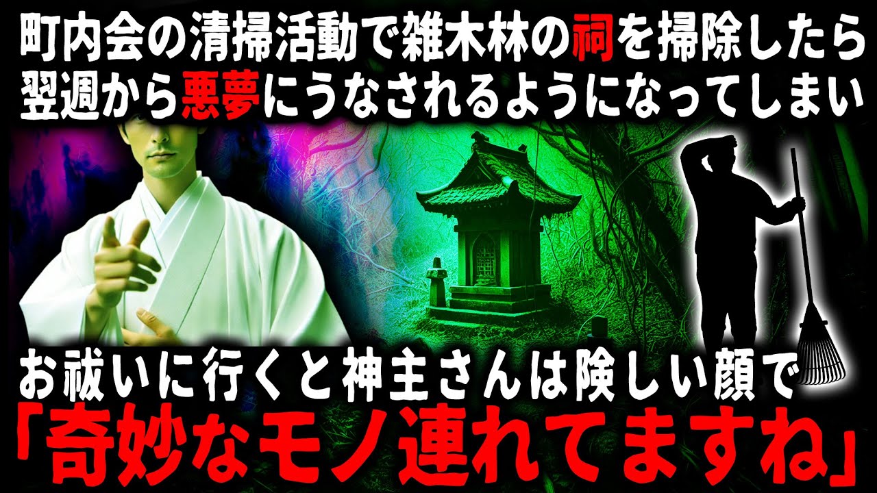 【怖い話】雑木林の中で放置された祠を掃除したら、翌週から悪夢にうなされるようになり…【ゆっくり】