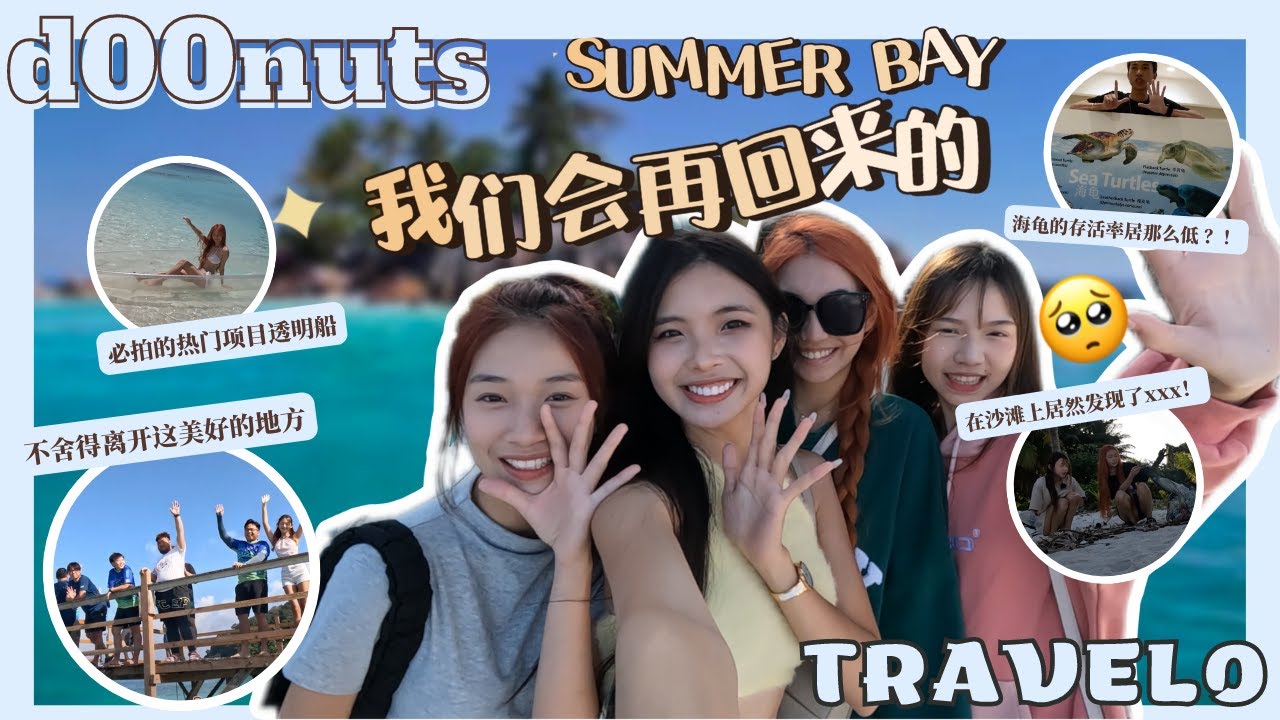 【🍩 d00nuts travel0】是时候说再见了👋｜必打卡的透明船🫶🏻｜沙滩上捡垃圾居然❓｜海龟的存活率原来🥺｜超有爱的工作人员们