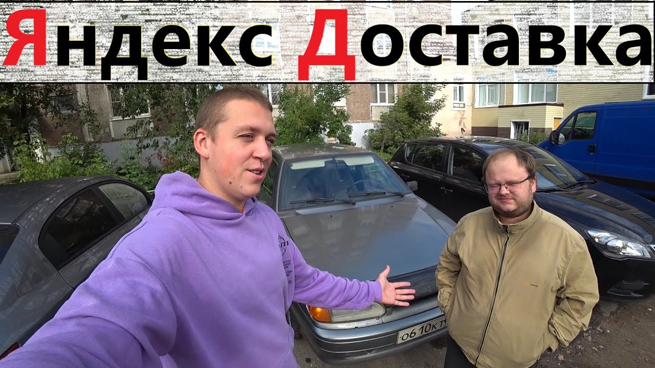 Яндекс Доставка Смена 10 часов / Сколько реально заработать?