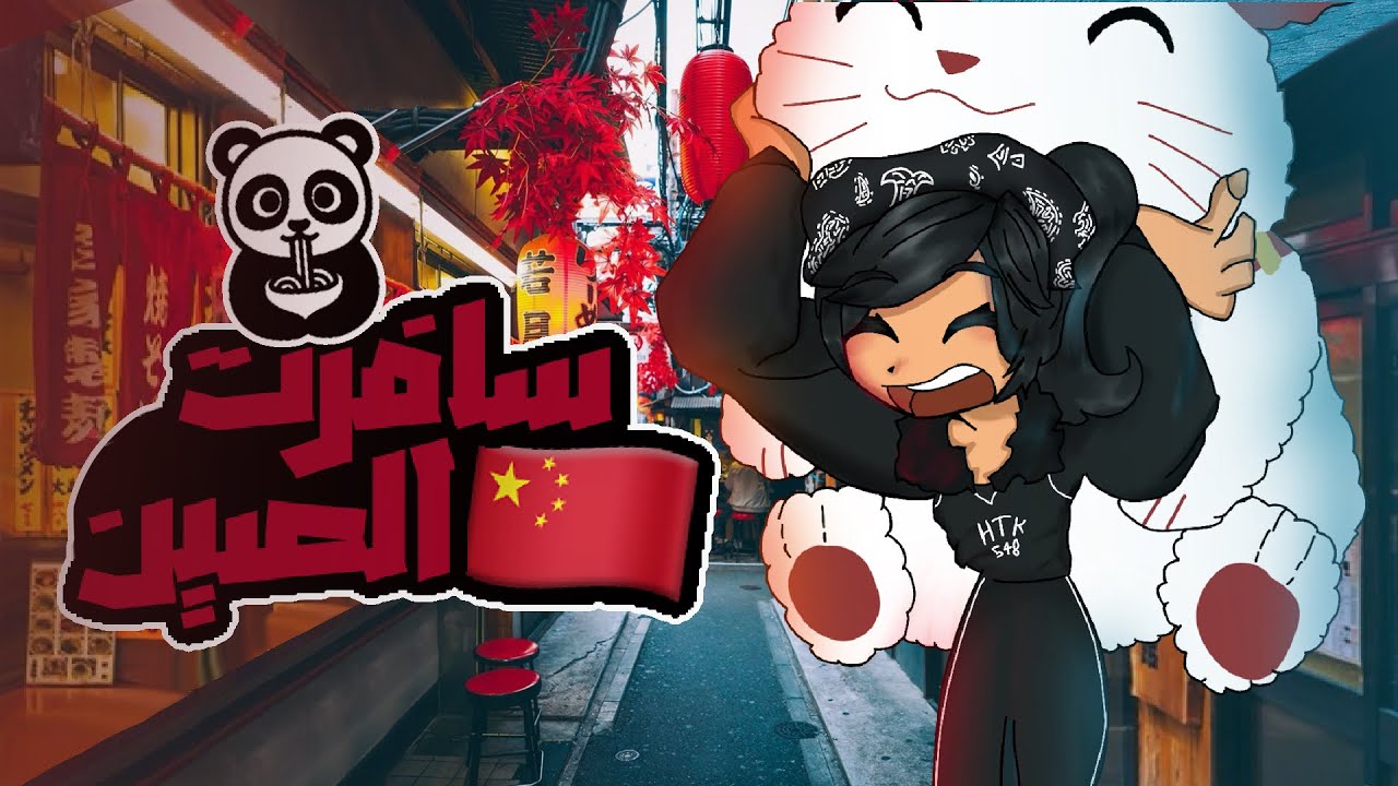 سافرت الصين🇨🇳