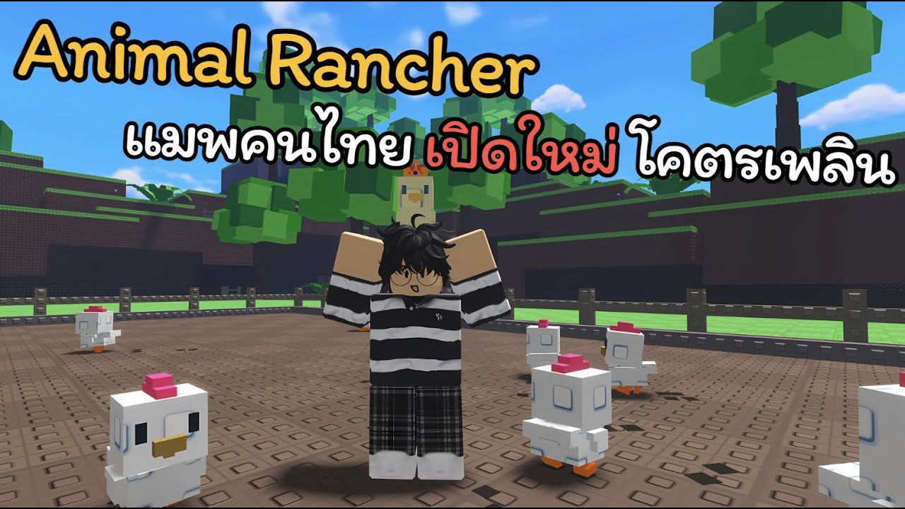 Animal Rancher แมพคนไทย เปิดใหม่ ทำฟาร์มเลี้ยงสัตว์ โคตรเพลิน มาพร้อมอีเวนต์ มังกร