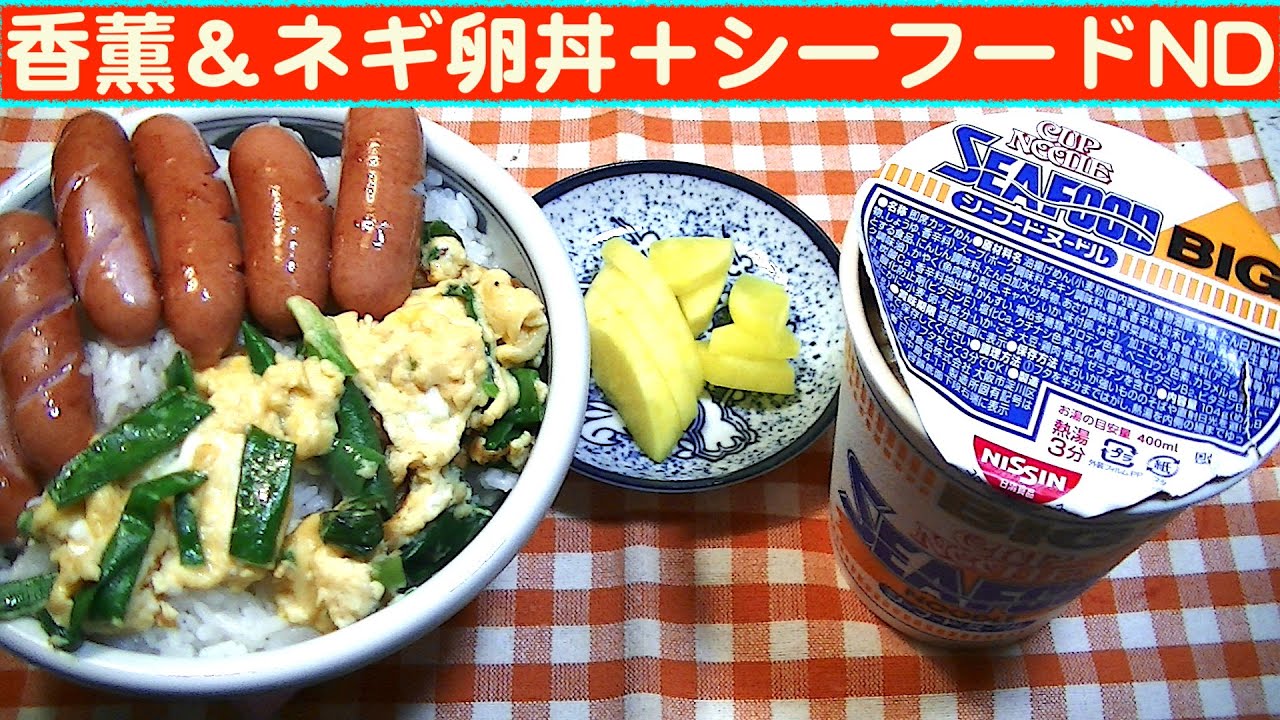【一人deごはん】Let’s eat at home！ウィンナーは旨い！「香薫＆ネギ卵丼」＋「シーフードND」