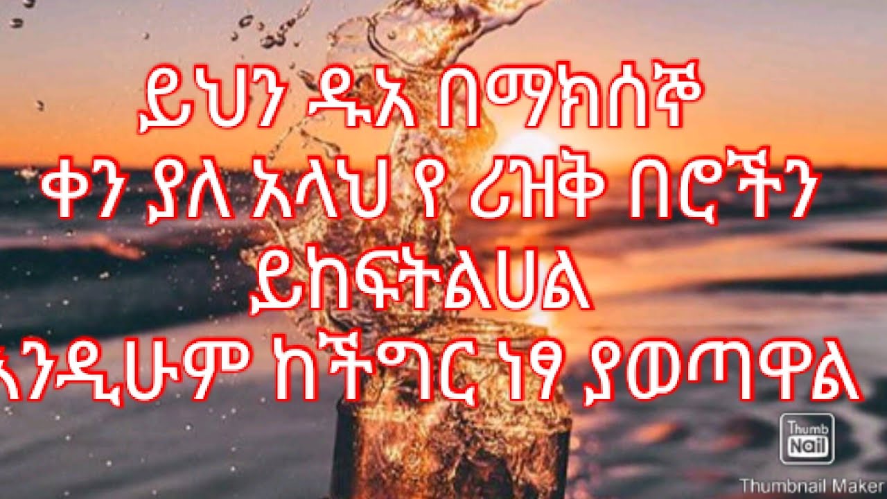 ይህን ዱአ በ ማክሰኞ ቀን ካልክ አላህ የ ሪዝቅ በሮችን ይከፍትልሀል እንዲሁም ከችግር ያወጠሀል