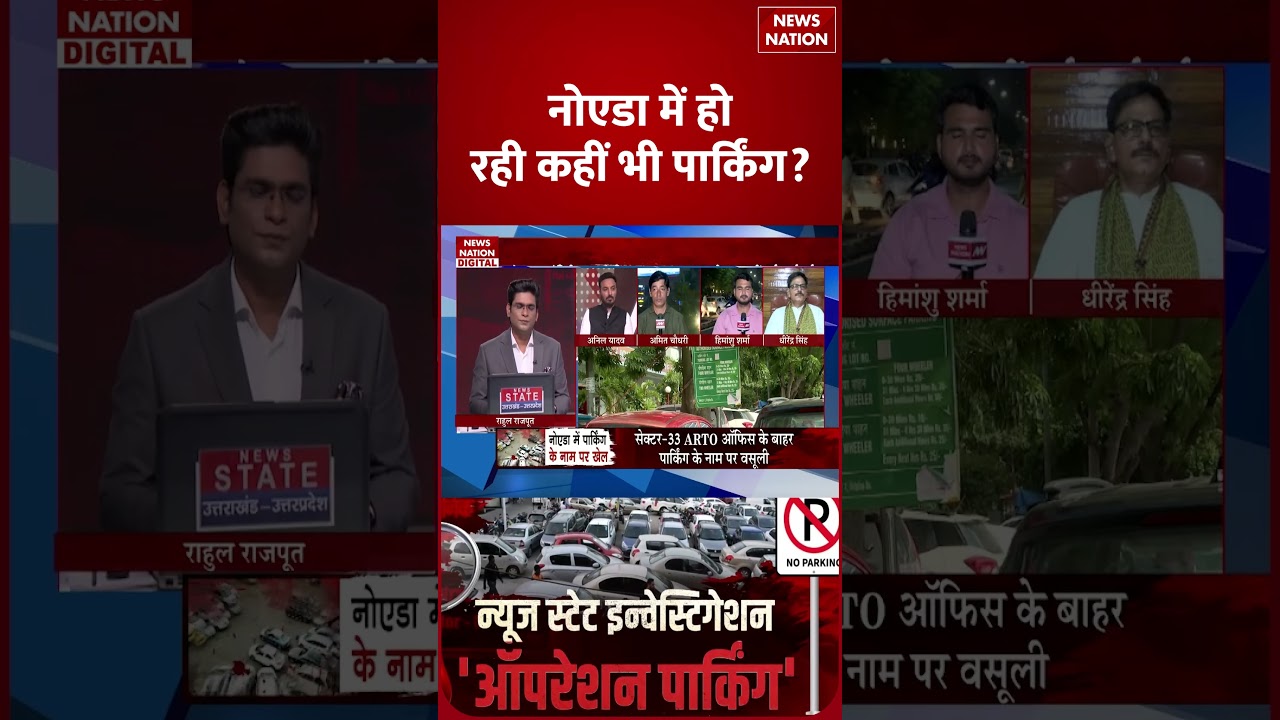 Operation Parking: नोएडा में हो रही कहीं भी पार्किंग? | Noida Authority | Parking Scam | UP News