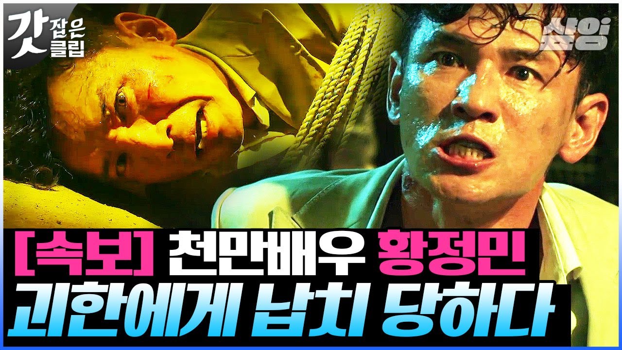 박스오피스 1위에 빛나는 황정민의 찐텐 연기 결정판 : 인질│#갓잡은클립 #샾잉 #홍진경의영화로운덕후생활